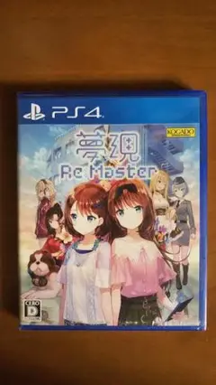 新品 夢現Re:Master PS4 未開封 工画堂スタジオ ゆめうつつ
