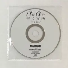 ドラマCD αがαを抱く方法 特典トークCD