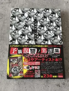 マキシマムザホルモン/予襲復讐ノ楽譜集　バンドスコア バンドスコア マキシマムザホルモン/予襲復讐ノ楽譜集 - メルカリ
