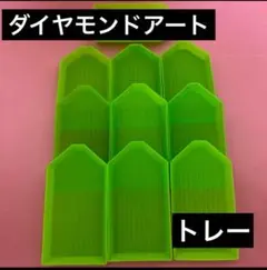 ダイヤモンドアート