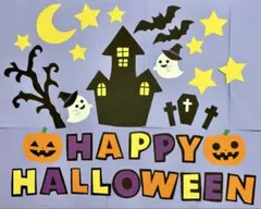 10月ハロウィン壁面飾り④ハッピーハロウィン文字入り！のサムネイル
