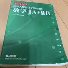 チャート式 大学入学共通テスト対策 数学1A+2B 数研出版
