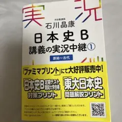 石川晶康 日本史B講義の実況中継 1 原始～古代