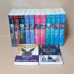 ハリーポッター 全11巻セット+関連本2冊　全13冊セット