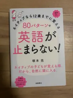 ネイティブなら12歳までに覚える80パターンで英語が止まらない！