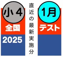 【最速発送】日能研 全国テスト(最新2025年1月実施分)4年