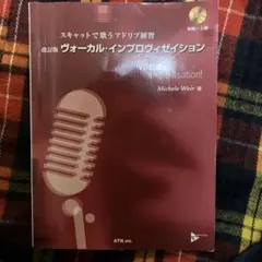サイン付 ヴォーカル・インプロヴィゼイション スキャットで歌うアドリブ練習