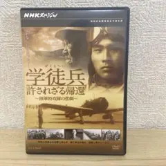 NHKスペシャル 学徒兵 許されざる帰還～陸軍特攻隊の悲劇～