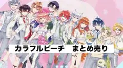 2025年最新】タイトル：カラフルピーチ その他の人気アイテム