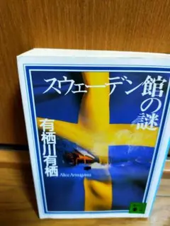 スウェーデン館の謎 有栖川有栖