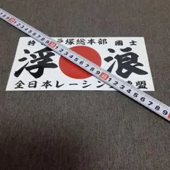 湘南爆走族 POPUP 走り屋たちの帰還祭 ワッペンキーホルダー 江口 晃