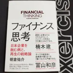 ファイナンス思考 日本企業を蝕む病と、再生の戦略論