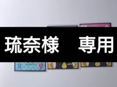 琉奈様　専用