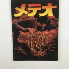 映画　メテオ　パンフレット