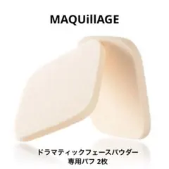 マキアージュドラマティックフェイスパウダー専用パフ2枚のサムネイル