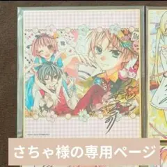 さちゃ様の専用ページ