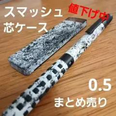 スマッシュ&芯ケース　まとめ売り　0.5　シャーペン　文房具　ラップ塗装