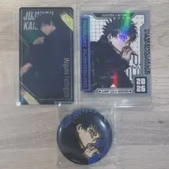 呪術廻戦 伏黒恵 3点セット