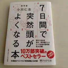 7日間で突然頭がよくなる本