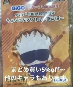GIGO アクブロ 五条】呪術廻戦 ちょぴころアクリル 5周年 - メルカリ