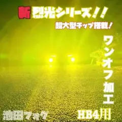 裂光シリーズ！超大型チップ搭載！HB4用 イエローフォグランプ！黄フォグ！