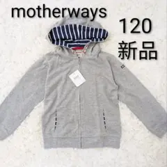 新品 マザウェイズ Motherways フード付 パーカー ジャケット120