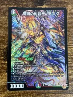 デュエルマスターズ 魔誕の封殺ディアスZ
