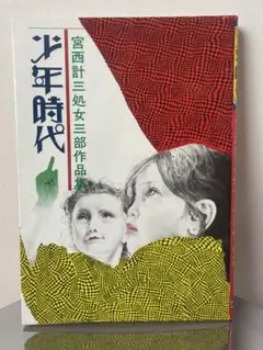 宮西計三 作品セット 2026年最新】宮西計三の人気アイテム - メルカリ