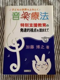 子どもの世界をよみとく音楽療法 特別支援教育の発達的視点を踏まえて
