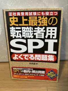 史上最強の転職者用SPI よくでる問題集 & 最新最強のCAB・GAB 超速解法