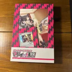 マリィの練習 未開封
