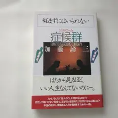 妬まずにはいられない症候群