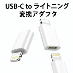 1点 タイプc → ライトニング 変換アダプタ iPhone 急速充電 急速