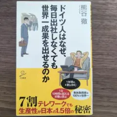 ドイツ人はなぜ、毎日出社しなくても世界一成果を出せるのか　SB新書
