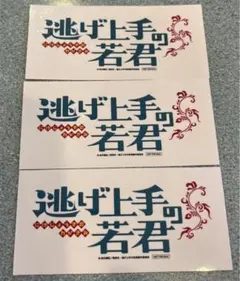 ジャンプビクトリーカーニバル2023 逃げ上手の若君　ステッカーセット