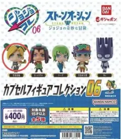 ジョジョの奇妙な冒険 カプセルフィギュアコレクション06