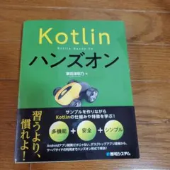 Kotlinハンズオン