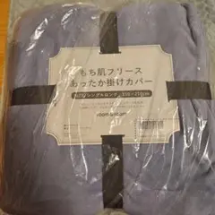 room&room もち肌フリース あったか掛けカバー　シングルロング