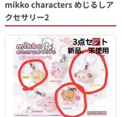 mikkocharacters めじるしアクセサリー2LATTE SOUFFLE