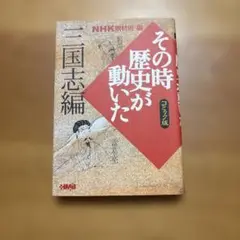 その時歴史が動いた 三国志編 コミックス版