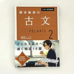 大学入試問題集 岡本梨奈の古文ポラリス 2 標準レベル