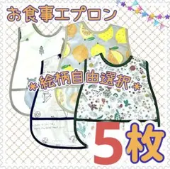食事用エプロン ベビー 子ども 子供 離乳食 よだれかけ スタイ　防水　ビブ