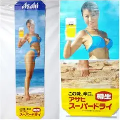 【超希少】大きい　井川遥　アサヒビール　樽生　スーパードライ　水着　販促品 超希少】大きい 井川遥 アサヒビール 樽生 スーパードライ 水着