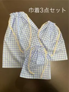 ハンドメイド巾着3点セット　ギンガムチェック　ブルー