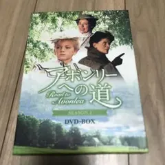 アボンリーへの道 SEASON1 DVD-BOX〈4枚組〉