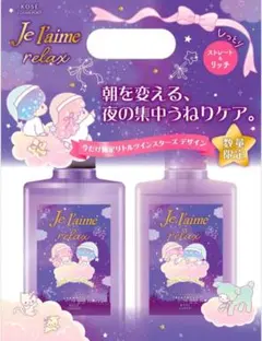 ジュレーム リラックス ミッドナイトリペア 限定デザイン ポンプペアセット