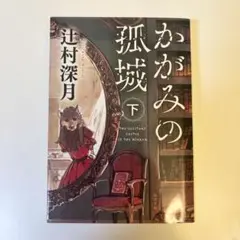 かがみの孤城 下巻