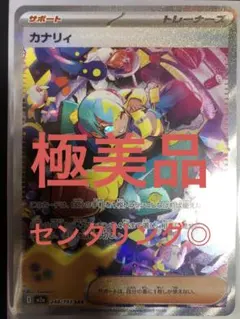 三*︎様 【即日発送】〖極美品〗カナリィ SAR メガドリームex トレーナーズ