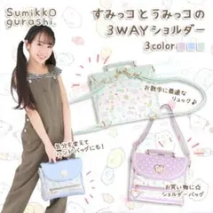 すみっコぐらし 防水素材 合皮レース付 3WAYリュック ポシェット