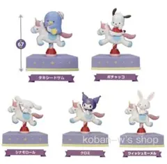 全５種 コンプリート shaky サンリオキャラクターズ メリーゴーランド Ｊ